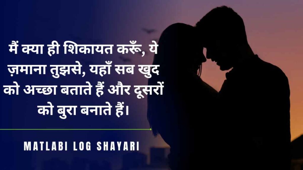 The Best Top 10 "मतलबी दुनिया स्टेटस || मतलबी लोग शायरी" Shayari Forever