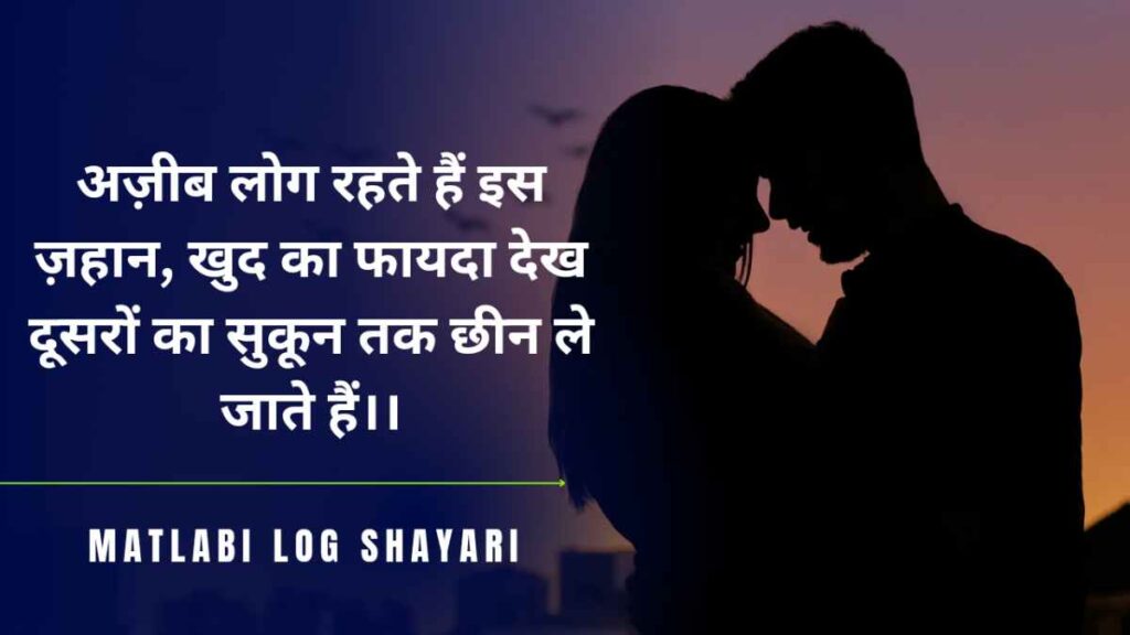 The Best Top 10 "मतलबी दुनिया स्टेटस || मतलबी लोग शायरी" Shayari Forever